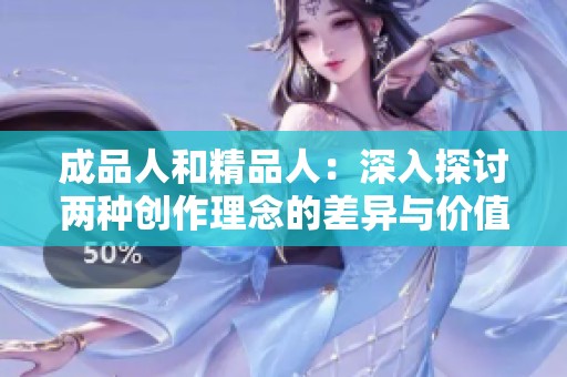 成品人和精品人：深入探讨两种创作理念的差异与价值