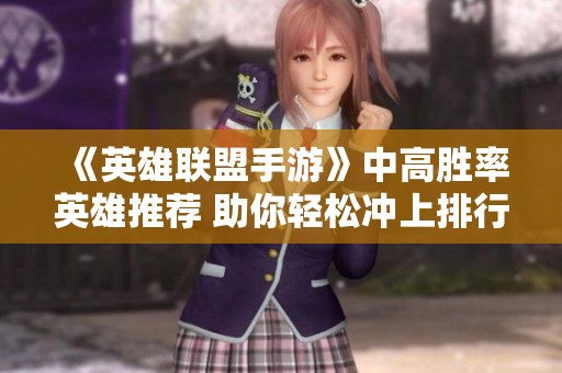 《英雄联盟手游》中高胜率英雄推荐 助你轻松冲上排行榜