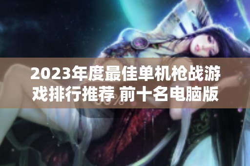 2023年度最佳单机枪战游戏排行推荐 前十名电脑版精彩合集
