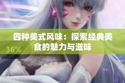 四种美式风味：探索经典美食的魅力与滋味