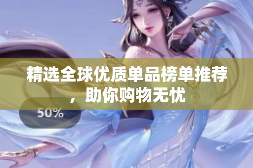 精选全球优质单品榜单推荐，助你购物无忧