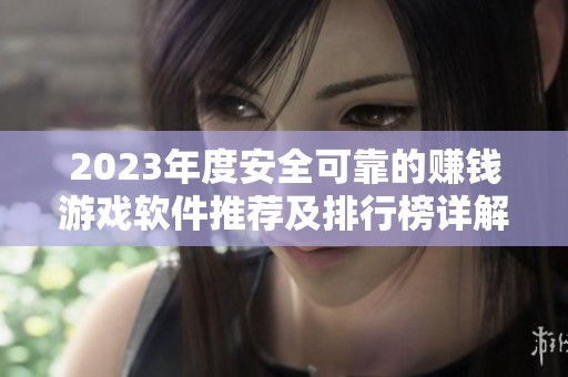 2023年度安全可靠的赚钱游戏软件推荐及排行榜详解