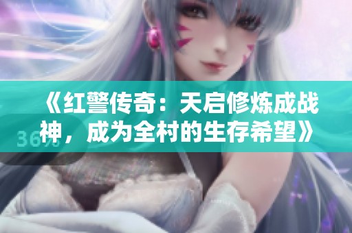 《红警传奇：天启修炼成战神，成为全村的生存希望》