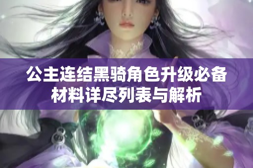 公主连结黑骑角色升级必备材料详尽列表与解析