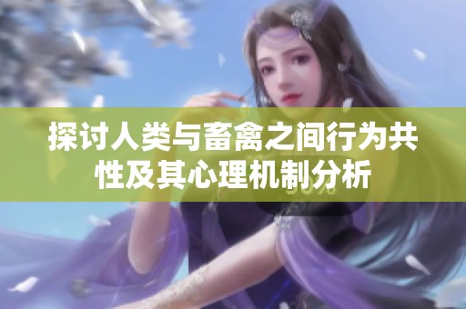 探讨人类与畜禽之间行为共性及其心理机制分析