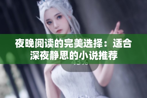 夜晚阅读的完美选择：适合深夜静思的小说推荐