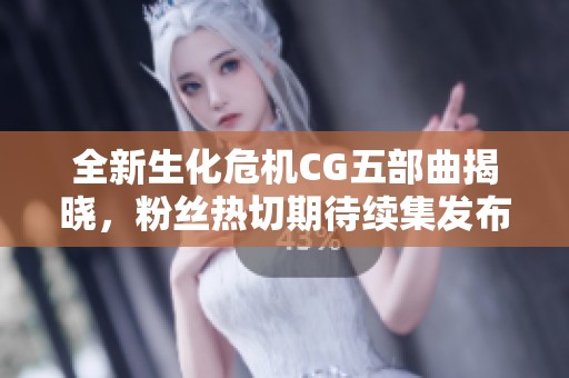 全新生化危机CG五部曲揭晓，粉丝热切期待续集发布