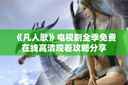 《凡人歌》电视剧全季免费在线高清观看攻略分享