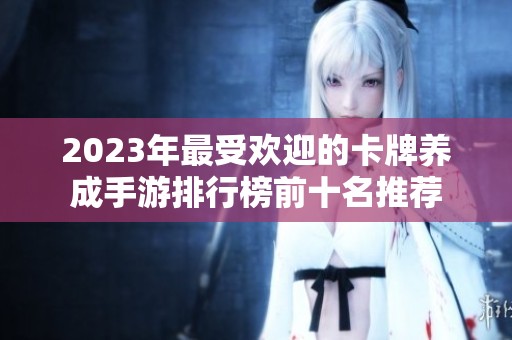 2023年最受欢迎的卡牌养成手游排行榜前十名推荐