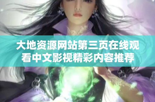 大地资源网站第三页在线观看中文影视精彩内容推荐