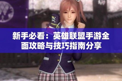 新手必看：英雄联盟手游全面攻略与技巧指南分享
