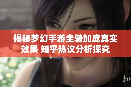 揭秘梦幻手游坐骑加成真实效果 知乎热议分析探究