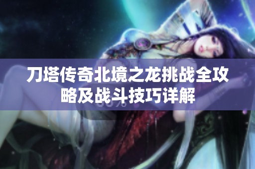 刀塔传奇北境之龙挑战全攻略及战斗技巧详解