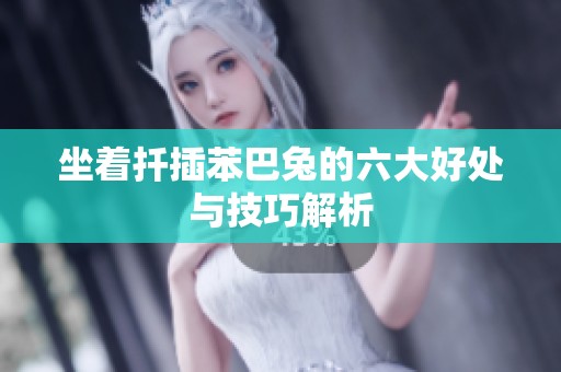 坐着扦插苯巴兔的六大好处与技巧解析