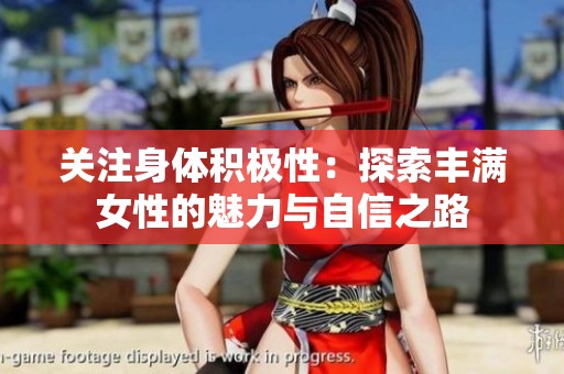 关注身体积极性：探索丰满女性的魅力与自信之路