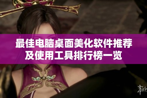 最佳电脑桌面美化软件推荐及使用工具排行榜一览