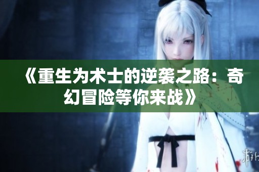 《重生为术士的逆袭之路：奇幻冒险等你来战》