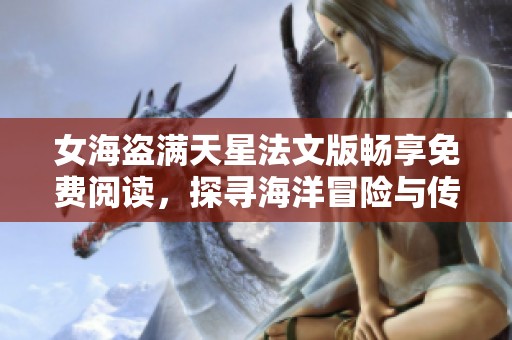 女海盗满天星法文版畅享免费阅读，探寻海洋冒险与传奇。