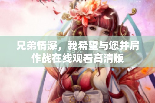 兄弟情深，我希望与您并肩作战在线观看高清版