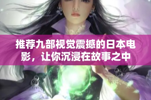 推荐九部视觉震撼的日本电影，让你沉浸在故事之中