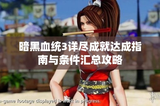 暗黑血统3详尽成就达成指南与条件汇总攻略