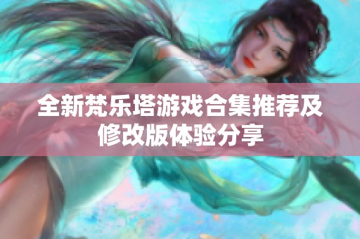 全新梵乐塔游戏合集推荐及修改版体验分享