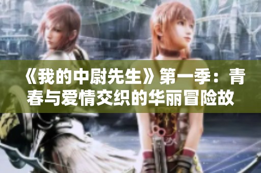 《我的中尉先生》第一季：青春与爱情交织的华丽冒险故事
