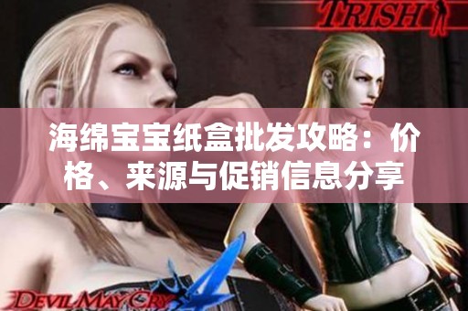 海绵宝宝纸盒批发攻略：价格、来源与促销信息分享