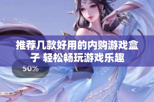 推荐几款好用的内购游戏盒子 轻松畅玩游戏乐趣