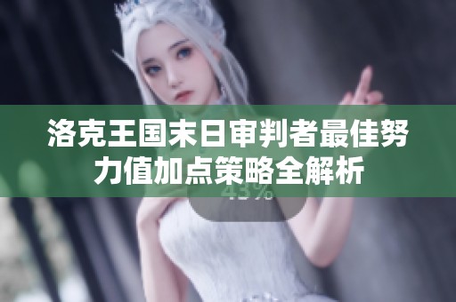 洛克王国末日审判者最佳努力值加点策略全解析