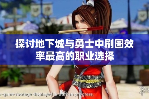 探讨地下城与勇士中刷图效率最高的职业选择