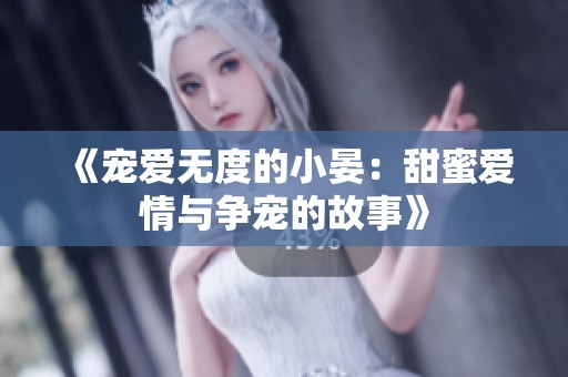 《宠爱无度的小晏：甜蜜爱情与争宠的故事》