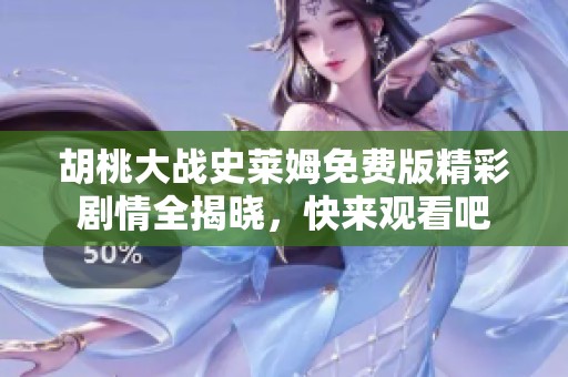 胡桃大战史莱姆免费版精彩剧情全揭晓，快来观看吧