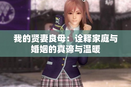 我的贤妻良母：诠释家庭与婚姻的真谛与温暖