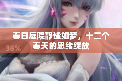春日庭院静谧如梦，十二个春天的思绪绽放