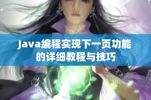 Java编程实现下一页功能的详细教程与技巧