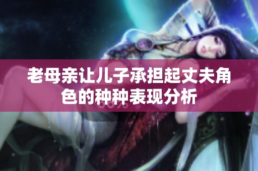 老母亲让儿子承担起丈夫角色的种种表现分析