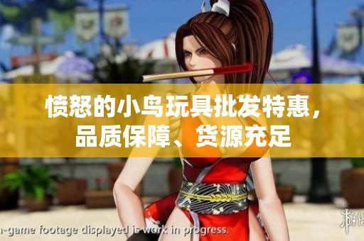 愤怒的小鸟玩具批发特惠，品质保障、货源充足
