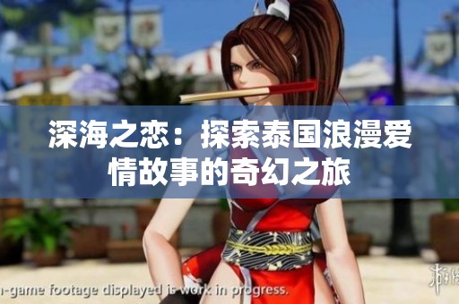 深海之恋：探索泰国浪漫爱情故事的奇幻之旅