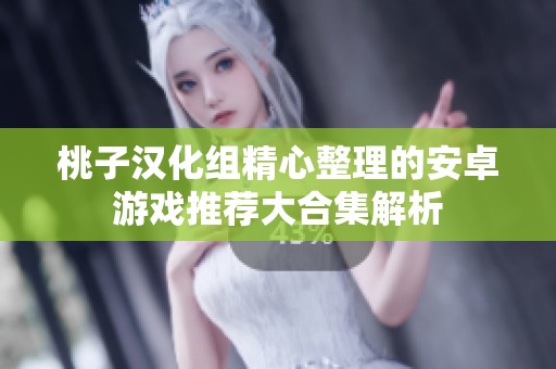 桃子汉化组精心整理的安卓游戏推荐大合集解析