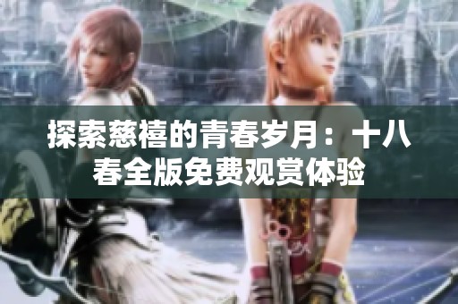 探索慈禧的青春岁月：十八春全版免费观赏体验