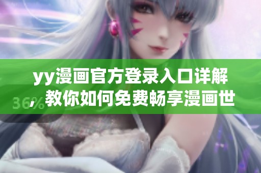 yy漫画官方登录入口详解，教你如何免费畅享漫画世界