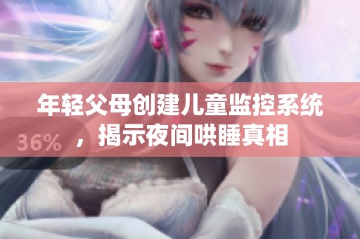 年轻父母创建儿童监控系统，揭示夜间哄睡真相