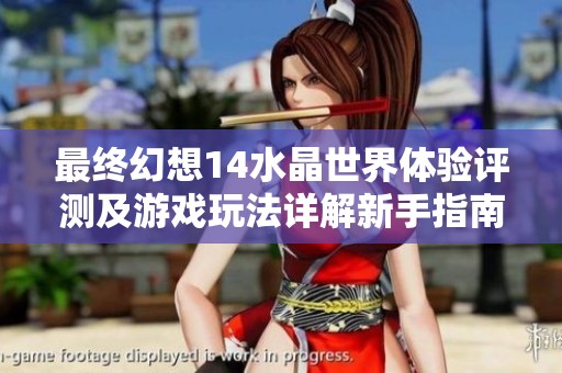 最终幻想14水晶世界体验评测及游戏玩法详解新手指南