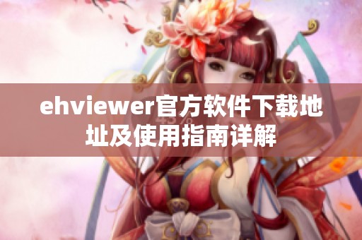 ehviewer官方软件下载地址及使用指南详解