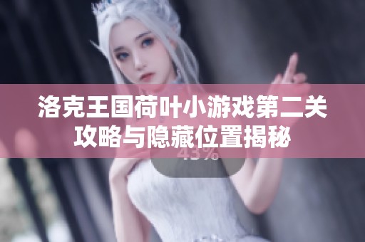 洛克王国荷叶小游戏第二关攻略与隐藏位置揭秘