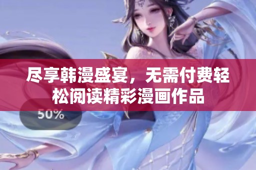 尽享韩漫盛宴，无需付费轻松阅读精彩漫画作品