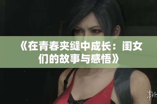 《在青春夹缝中成长：闺女们的故事与感悟》