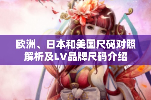 欧洲、日本和美国尺码对照解析及LV品牌尺码介绍
