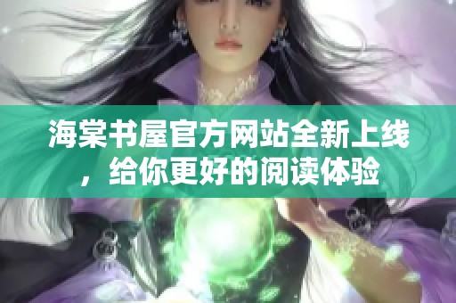 海棠书屋官方网站全新上线，给你更好的阅读体验